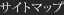 サイトマップ