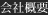 会社概要