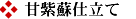 紫蘇仕立て