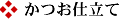 かつお仕立て