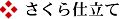 さくら仕立て