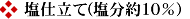 塩仕立て10%