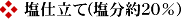 塩仕立て20%