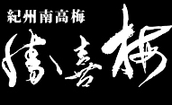 紀州南高梅 勝喜梅