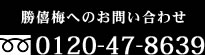 勝喜梅へのお問い合わせ|0120-47-8639