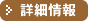 詳細情報