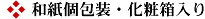 和紙個包装・化粧箱入り