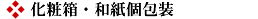 化粧箱・和紙個包装