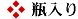 瓶入り
