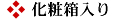 化粧箱入り