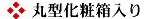 丸型化粧箱入り