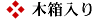 木箱入り