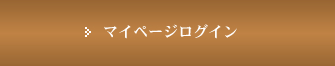マイページログイン