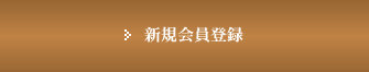 新規会員登録