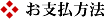 お支払方法