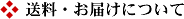 送料・お届けについて