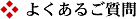 よくあるご質問