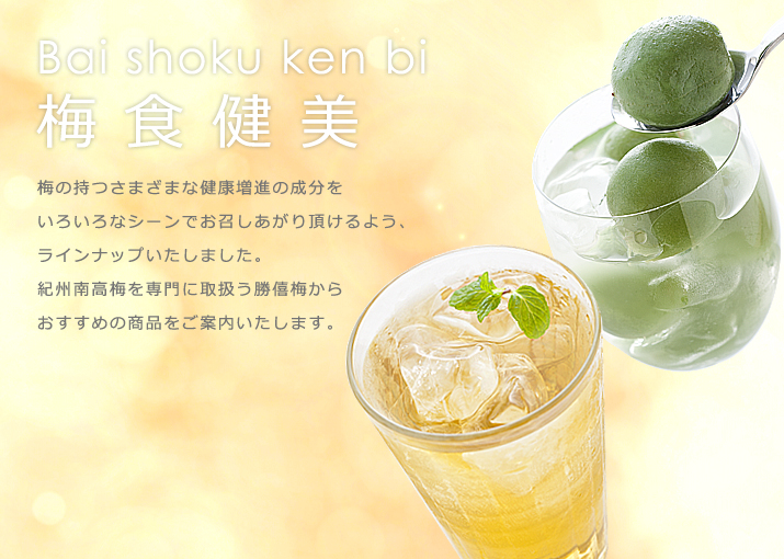 梅食健美シリーズ