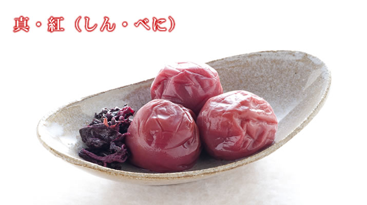 紫蘇仕立て真・紅