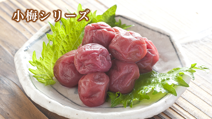 小梅(味・紅・黄金)