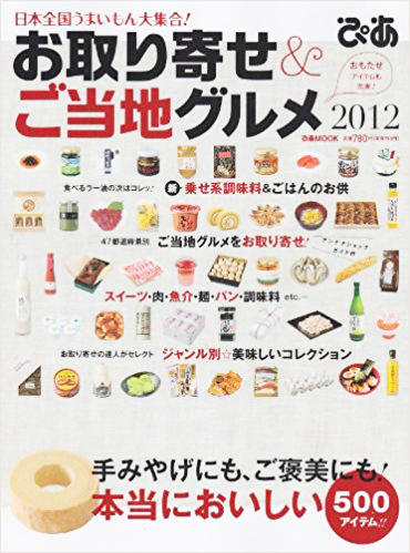 お取り寄せ&ご当地グルメ2012