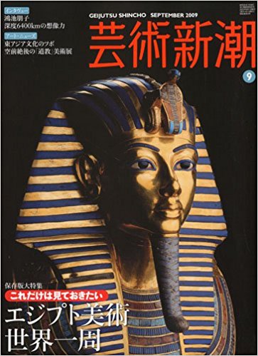 芸術新潮 2009年9月号