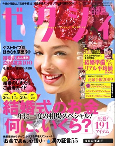 ゼクシィ 首都圏版 2009年3月号