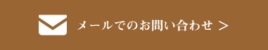 メールでのお問い合わせ