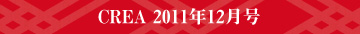 CREA 2011年12月号