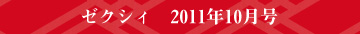 ゼクシィ 2011年10月号
