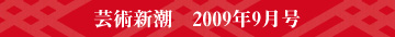 芸術新潮 2009年9月号
