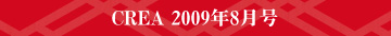 CREA 2009年8月号