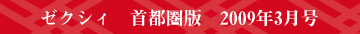 ゼクシィ 首都圏版 2009年3月号