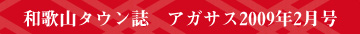 和歌山タウン誌 アガサス2009年2月号