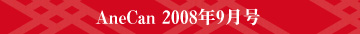 AneCan 2008年9月号