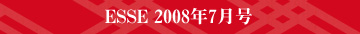 ESSE 2008年7月号