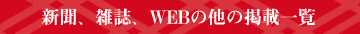 新聞、雑誌、WEBの他の掲載一覧