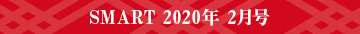 SMART 2020年 2月号