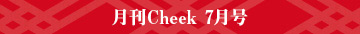月刊Cheek 7月号