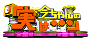 今ちゃんの実は…