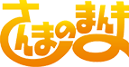 さんまのまんま