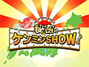 秘密のケンミンSHOW